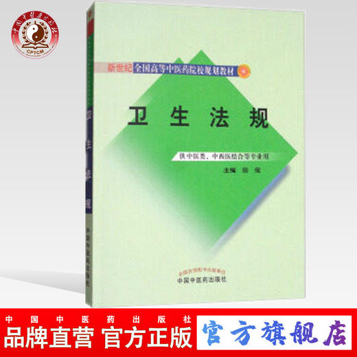 卫生法规 (供中医类、中西医结合等专业用)/新世纪全国高等中医药院校规划教材 中国中医药出版社 商品图0
