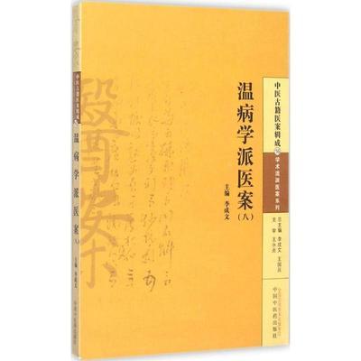 温病学派医案(八) 李成文 编 中国中医药出版社 中医古籍医案辑成16学术流派医案系列 书籍 商品图1