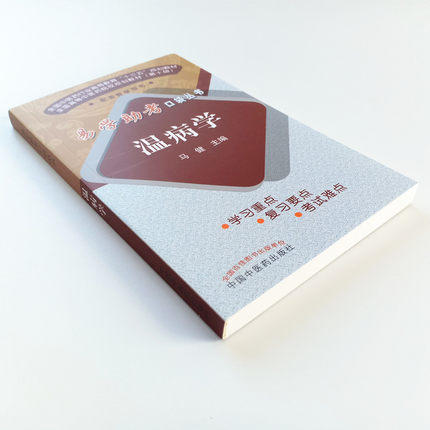【出版社直销】温病学 易学助考口袋丛书 十三五规划教材配套教学用书 第十版 马健编 中国中医药出版社 学习重点考试难点 商品图4