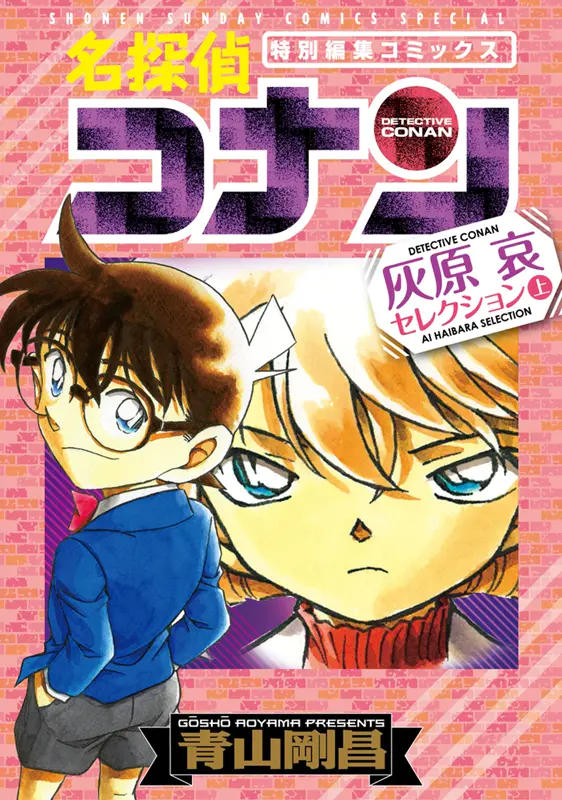 中商原版 名侦探柯南灰原哀特集上下2册漫画套装日文原版名探偵コナン灰原哀セレクション