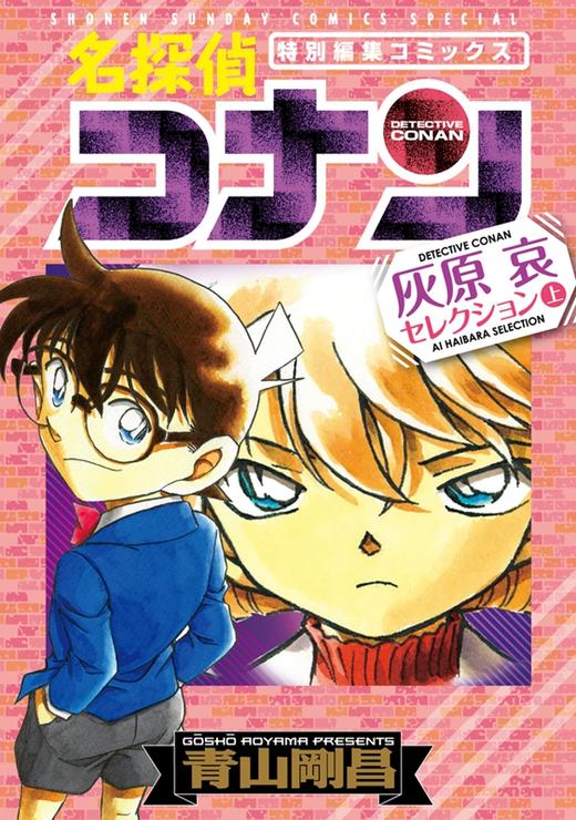 中商原版 名侦探柯南灰原哀特集上下2册漫画套装日文原版名探偵コナン灰原哀セレクション 中商进口商城