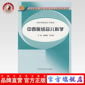 中西医结合儿科学 新世纪全国中医药高职高专规划教材 谭德福、陈代斌 主编 中国中医药出版社