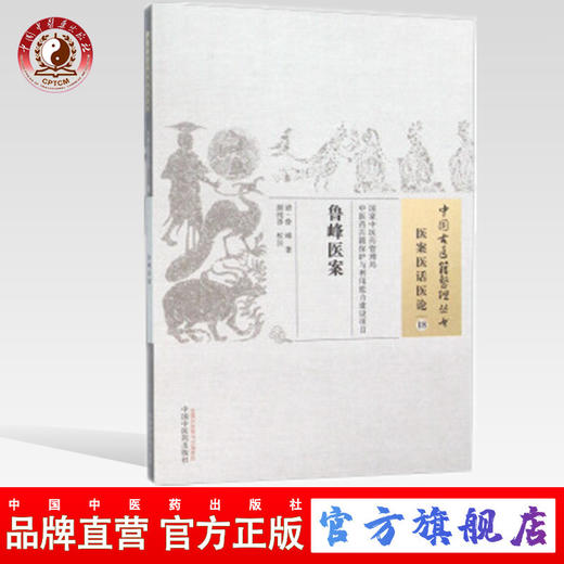 鲁峰医案（中国古医籍整理丛书 医案医话医论18）清 鲁峰 著 中国中医药出版社 商品图0