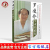 现货【出版社直销】罗凌介学术经验集（当代名老中医学术经验丛书）蔡敏 段富津 主编 中国中医药出版社 书籍 商品缩略图0