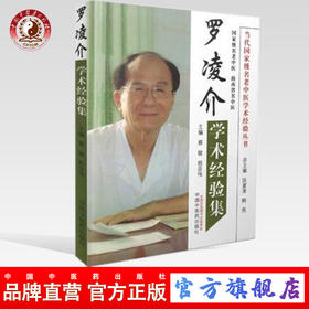 现货【出版社直销】罗凌介学术经验集（当代名老中医学术经验丛书）蔡敏 段富津 主编 中国中医药出版社 书籍