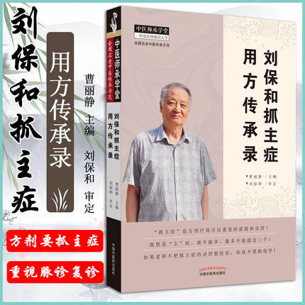 刘保和抓主症用方传承录【曹丽静】 商品图1