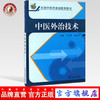 中医外治技术（全国中医药继续教育教材） 于天源 孟丽华 著 中国中医药出版社 商品缩略图0