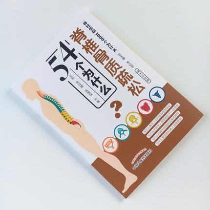 脊椎骨质疏松54个为什么（脊柱伤病1000个为什么）第十三分册 王松 张汉卿 张国仪编 韦以宗 中国中医药出版社 商品图1