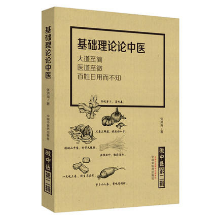 正版 现货 基础理论论中医 微中医 第二辑 大道至简 医道至微 百姓日用而不知 张洪海 编 中国中医药出版社 书籍 商品图1