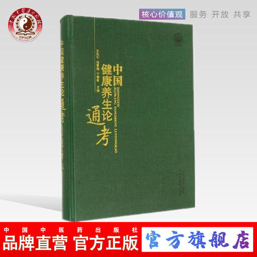 中国健康养生论通考 王泓午 杨雪梅 于春泉 编 中国中医药出版社 家庭医生生活  中医养生 书籍 商品图0