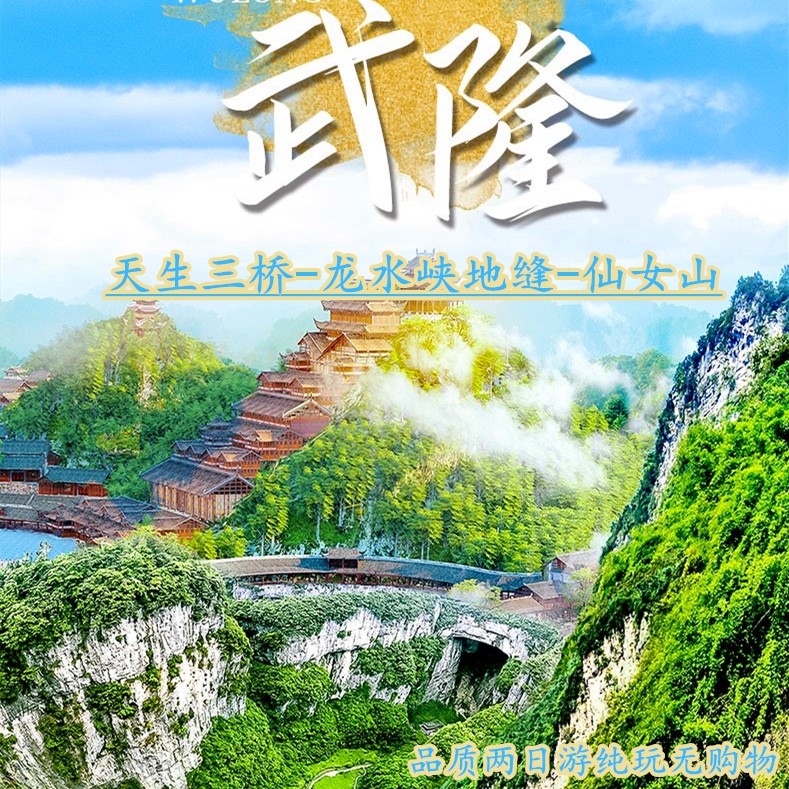 重庆武隆2日深度游－天生三桥+龙水峡地缝/仙女山/纯玩不进店免费接驳