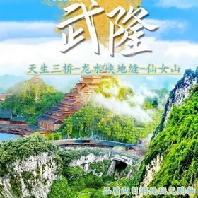 重庆武隆2日深度游－天生三桥+龙水峡地缝/仙女山/纯玩不进店免费接驳