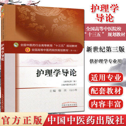 【出版社直销】护理学导论 穆欣 马小琴 著 新世纪第三3版 全国中医药行业高等教育十三五规划教院校教材第十版 中国中医药出版社 商品图2