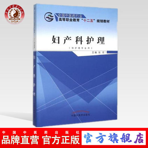 妇产科护理 全国中医药行业高等职业教育“十二五”规划教材 张欣 编 中国中医药出版社 供护理专业用 商品图0