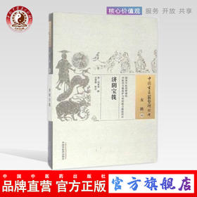 【出版社直销】济阴宝筏（中国古医籍整理丛书）女科15 清 刘常棐 著 中国中医药出版社