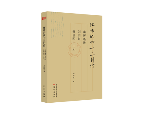 （新书8折）怀师的四十三封信：南怀瑾致刘雨虹书信四十三札 原价48元