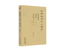 （新书8折）怀师的四十三封信：南怀瑾致刘雨虹书信四十三札 原价48元