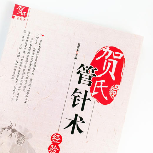 贺氏管针术经验集 贺恩圣 编 中国中医药出版社 中医临床 病案 管针术的脉学歌诀及望舌 经络循行 诊疗经验 商品图3