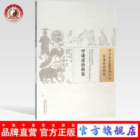 罗谦甫治验案（中国古医籍整理丛书医案医话医论24）元 罗天益著 中国中医药出版社