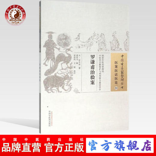 罗谦甫治验案（中国古医籍整理丛书医案医话医论24）元 罗天益著 中国中医药出版社 商品图0
