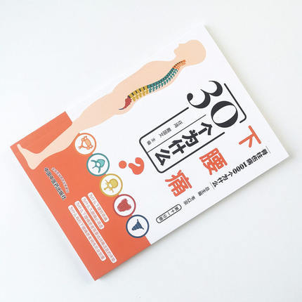 下腰痛30个为什么(脊柱伤病1000个为什么 第十一分册)任鸿 戴国文 主编 中国中医药出版社 中医书籍 商品图1