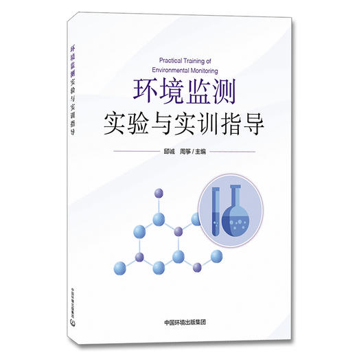 环境监测实验与实训指导 邱诚,周筝 中国环境出版集团9787511144461 商品图1