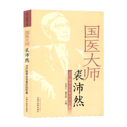 国医大师裘沛然治疗疑难危急重症经验集【方邦江 裘世轲 主编】 商品图4
