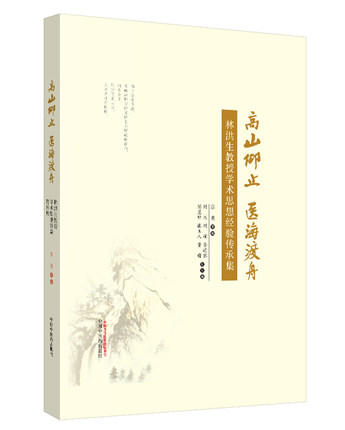 现货【出版社直销】高山仰止 医海渡舟 林洪生教授学术思想经验传 张英 主编 中国中医药出版社 中医书籍 商品图1