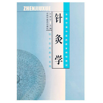 针灸学（全国中等中医药教育规划教材 供中医药类专业用）汪安宁 主编 中国中国医药出版社 商品图3