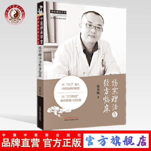 伤寒理法与经方临床 张英栋著 中医师承学堂丛书 经典临床研究书系 中国中医药出版社 中医畅销书籍 商品图0