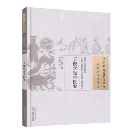 现货【出版社直销】丁授堂先生医案（中国古医籍整理丛书 医案医话医论20）清 丁授堂 著 中国中医药出版社 中医畅销书籍 商品图1