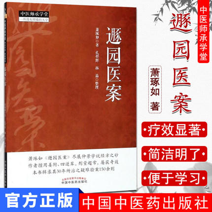 遯园医案（中医师承学堂）一所没有围墙的大学 萧琢如 著 中国中医药出版社 中医临床 书籍 商品图1