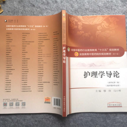 【出版社直销】护理学导论 穆欣 马小琴 著 新世纪第三3版 全国中医药行业高等教育十三五规划教院校教材第十版 中国中医药出版社 商品图3