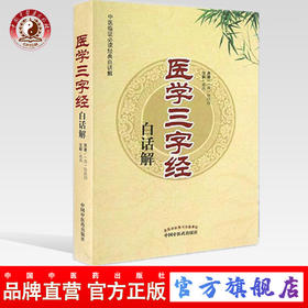 医学三字经白话解（中医临证必读经典白话解）清.陈修园 中国中医药出版社 中医古典医籍书籍