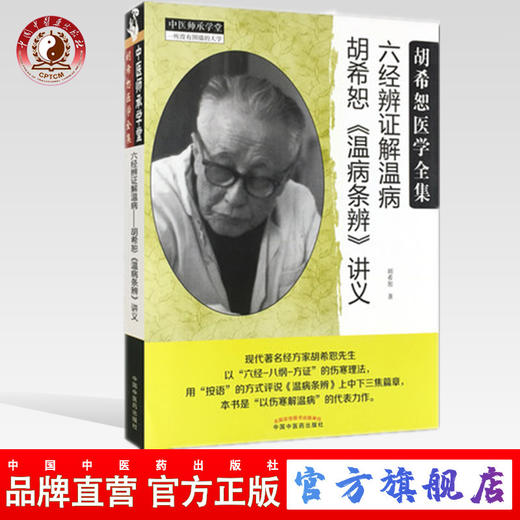 现货【出版社直销】六经辨证解温病 胡希恕温病条辨讲义 胡希恕 著 中医师承学堂丛书 中国中医药出版社 温病条辨 中医畅销书籍 商品图0