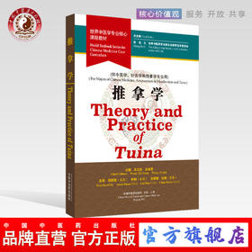 现货 正版【出版社直销】推拿学 Theory and Practice ofTuina 世界中医学专业核心课程教材（英文版）张伯礼 中国中医药出版社