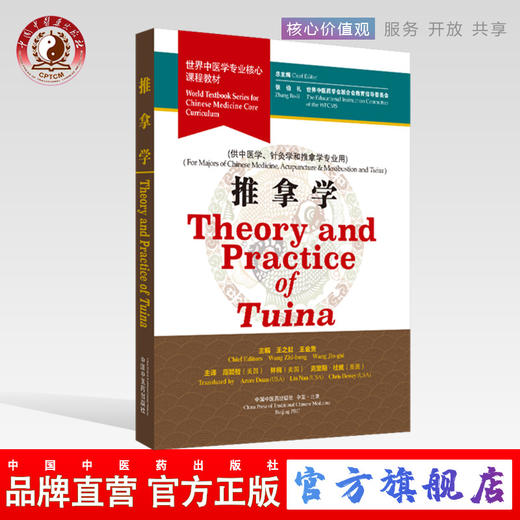 现货 正版【出版社直销】推拿学 Theory and Practice ofTuina 世界中医学专业核心课程教材（英文版）张伯礼 中国中医药出版社 商品图0