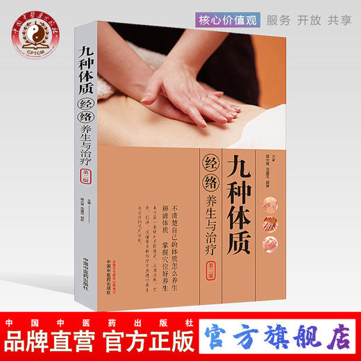 现货【出版社直销】九种体质经络养生与治疗(第2版）全彩版 郭长青　段莲花 郭研 编 中国中医药出版社 中医经络养生书籍 商品图0