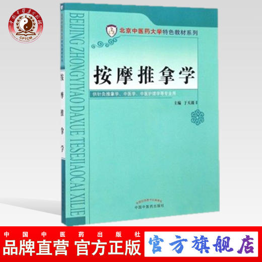 按摩推拿学 彩图版 北京中医药大学特色教材系列 于天源 编 中国中医药出版社 商品图0