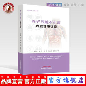 现货正版【出版社直销】养好五脏不生病（内脏健康锦囊）张远声 张冬 张涛 张庆尧 张珏儿 著 中国中医药出版社 图文并茂 保健养生