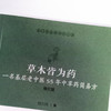 现货 正版【出版社直销】草木皆为药 一名基层老中医55年中草药简易方 修订版 医门课徒录系列之叁 周正祎 著 中国中医药出版社 商品缩略图3