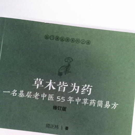 现货 正版【出版社直销】草木皆为药 一名基层老中医55年中草药简易方 修订版 医门课徒录系列之叁 周正祎 著 中国中医药出版社 商品图3