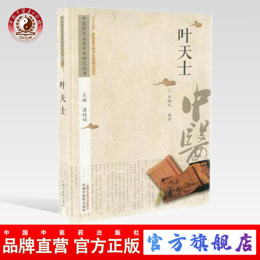 正版 叶天士 中医历代名家学术研究丛书（十三五国家重点图书出版规划项目） 孙晓光编著 中国中医药出版社 商品图0