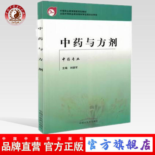 现货【出版社直销】中药与方剂 (中专规划教材）刘德军 主编 中药专业 中国中医药出版社 商品图0