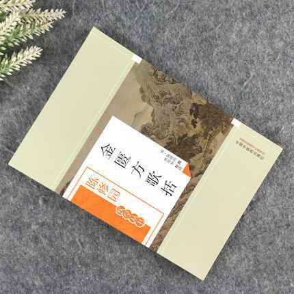 金匮方歌括（陈修园医学丛书） 陈修园 中国中医药出版社 中医书籍 金匮要略 商品图1