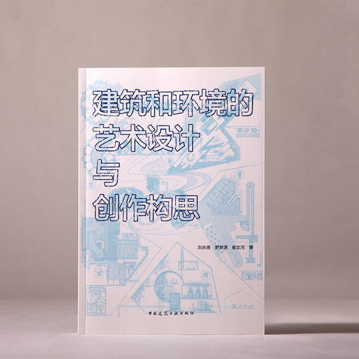 建筑和环境的艺术设计与创作构思 商品图4