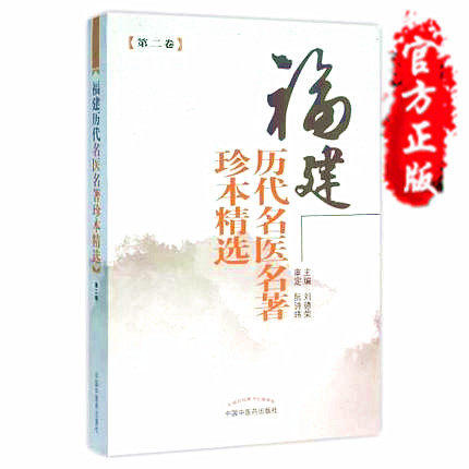 福建历代名医名著珍本精选[第二2卷] 编者 刘德荣 中国中医药出版社 书籍 商品图1