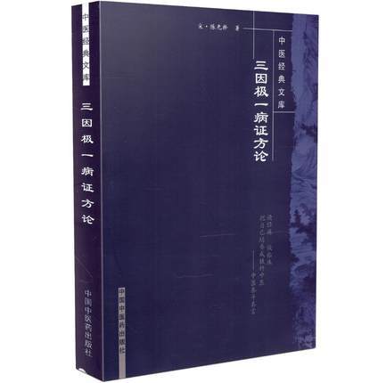 【出版社直销】三因极一病证方论（中医经典文库）宋 陈无择 著 中国中医药出版社 中医古籍书籍 商品图2