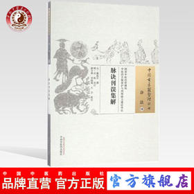 现货【出版社直销】脉诀刊误集解（中国古医籍整理丛书 诊法16） [元] 戴起宗 著 中国中医药出版社 中医畅销书籍