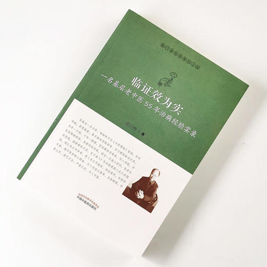 现货 正版【出版社直销】临证效为实 一名基层老中医55年治病经验实录 医门课徒录系列之拾 周正祎 著 中国中医药出版社 书籍 商品图2